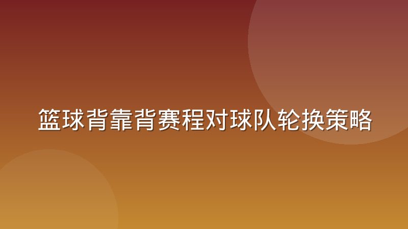 篮球背靠背赛程对球队轮换策略的影响