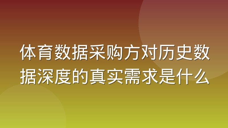体育数据采购方对历史数据深度的真实需求是什么
