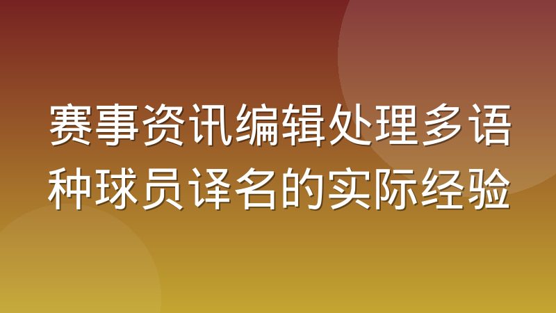 赛事资讯编辑处理多语种球员译名的实际经验
