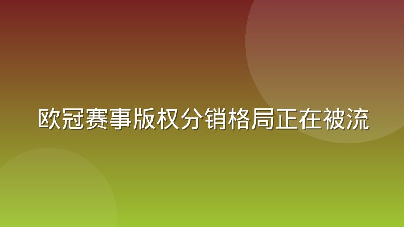 欧冠赛事版权分销格局正在被流媒体重塑