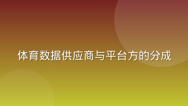 体育数据供应商与平台方的分成模式正在发生迁移